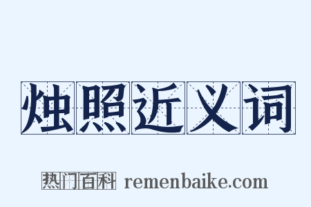 烛照近义词是什么意思的图片